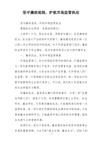 坚守廉政底线，护航市场监管执法