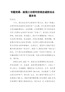 专题党课：练强三功筑牢防线 忠诚担当永葆本色