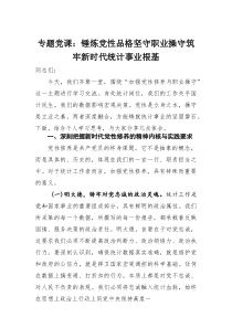 专题党课：锤炼党性品格 坚守职业操守 筑牢新时代统计事业根基