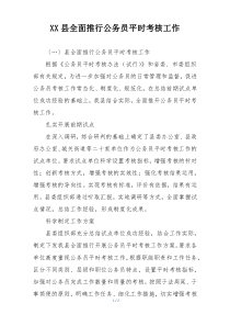 XX县全面推行公务员平时考核工作