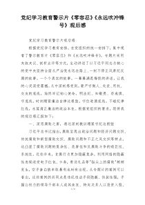 党纪学习教育警示片《零容忍》《永远吹冲锋号》观后感