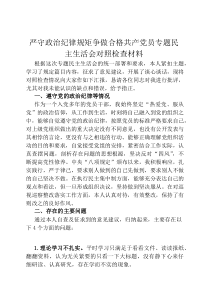 严守政治纪律规矩 争做合格共产党员专题民主生活会对照检查材料