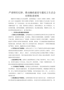 严肃财经纪律、推动廉政建设专题民主生活会对照检查材料