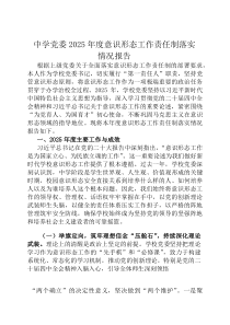 中学党委2026年度意识形态工作责任制落实情况报告
