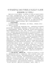 中学党委书记2026年度民主生活会个人对照检查材料(五个带头)