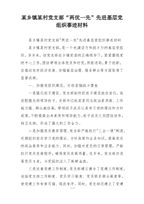 某乡镇某村党支部“两优一先”先进基层党组织事迹材料