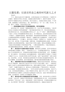 主题党课：以意识形态之魂育 时代新人之才