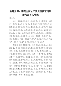 主题党课：落实全面从严治党责任 营造风清气正育人环境