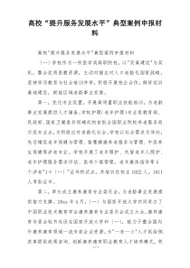 高校“提升服务发展水平”典型案例申报材料