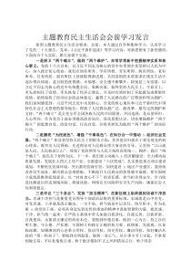 主题教育民主生活会会前学习发言