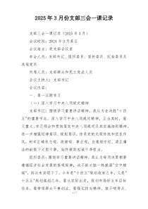 2025年3月份支部三会一课记录