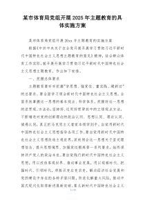 某市体育局党组开展2025年主题教育的具体实施方案