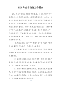 2025年全市信访工作要点