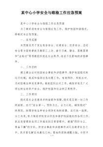 某中心小学安全与维稳工作应急预案