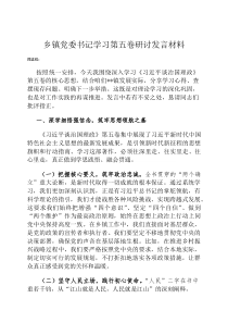 乡镇党委书记学习第五卷研讨发言材料