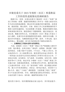 乡镇党委关于2026年度村（社区）两委换届工作阶段性进展情况的调研报告