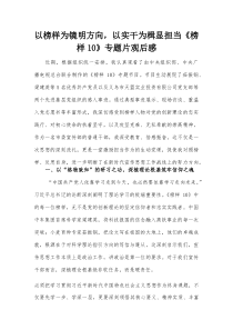 以榜样为镜明方向，以实干为楫显担当《榜样10》专题片观后感