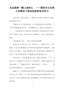 永远保持一颗上进的心  ——邵阳市公安局九旬离休干部吴灿坚持党史学习