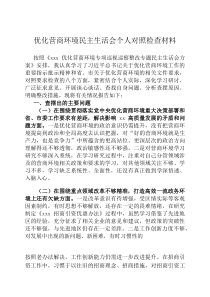 优化营商环境民主生活会个人对照检查材料