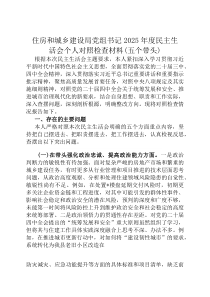 住房和城乡建设局党组书记2026年度民主生活会个人对照检查材料(五个带头)