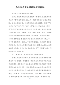 办公室公文处理经验交流材料