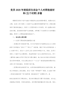 党员2026年度组织生活会个人对照检查材料(五个对照)多篇