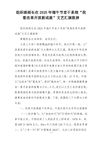 组织部部长在2025年端午节老干系统“我看改革开放新成就”文艺汇演致辞