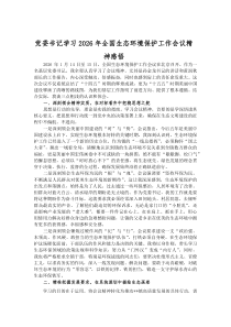 党委书记学习2026年全国生态环境保护工作会议精神感悟