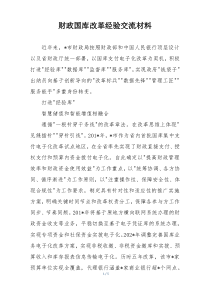 财政国库改革经验交流材料