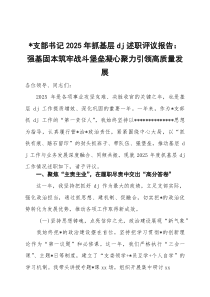 党支部书记2026年抓基层党建述职评议报告：强基固本筑牢战斗堡垒 凝心聚力引领高质量发展
