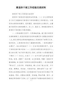 离退休干部工作经验交流材料