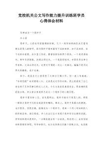 党校机关公文写作能力提升训练班学员心得体会材料