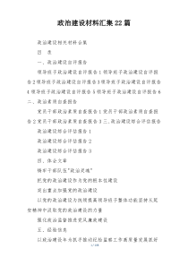 政治建设材料汇集22篇