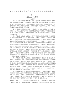 党校机关公文写作能力提升训练班学员心得体会汇编