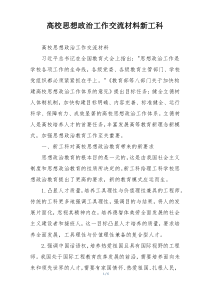 高校思想政治工作交流材料新工科