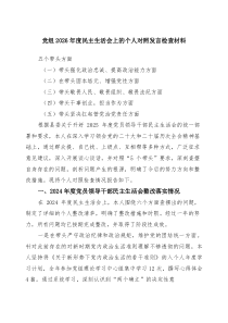 党组2026年度民主生活会上的个人对照发言检查材料3篇精选