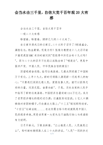 会当水击三千里，自信大党千百年观20大有感