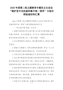 2025年度第二批主题教育专题民主生活会“维护党中央权威和集中统一领导”方面对照检查材料汇聚