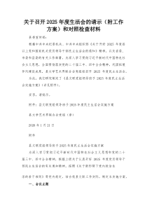 关于召开2026年度生活会的请示（附工作方案）和对照检查材料