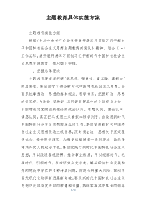 主题教育具体实施方案