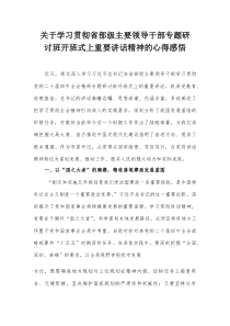 关于学习贯彻省部级主要领导干部专题研讨班开班式上重要讲话精神的心得感悟