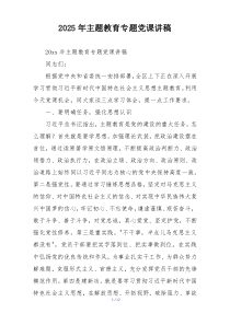 2025年主题教育专题党课讲稿