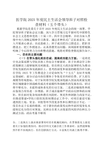 医学院2026年度民主生活会领导班子对照检查材料（五个带头）