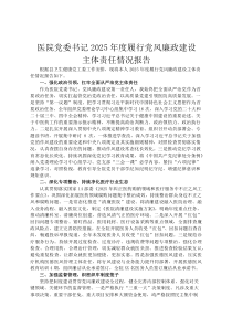 医院党委书记2026年度履行党风廉政建设主体责任情况报告