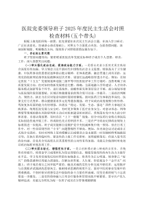 医院党委领导班子2026年度民主生活会对照检查材料(五个带头)