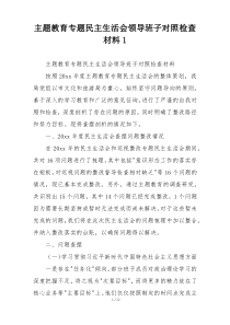 主题教育专题民主生活会领导班子对照检查材料1