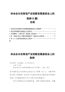 协会会长在珠宝产业创新发展座谈会上的致辞-5篇