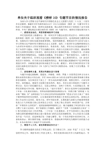 单位关于组织观看《榜样10》专题节目的情况报告