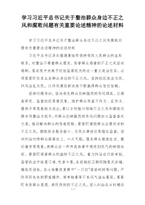 学习习近平总书记关于整治群众身边不正之风和腐败问题有关重要论述精神的论述材料