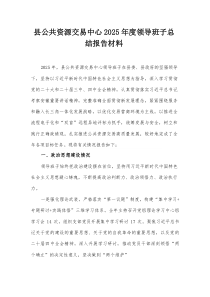 县公共资源交易中心2026年度领导班子总结报告材料